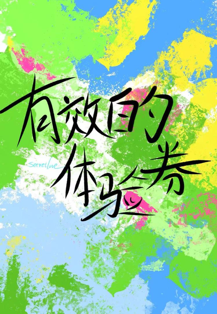 有效的體驗券