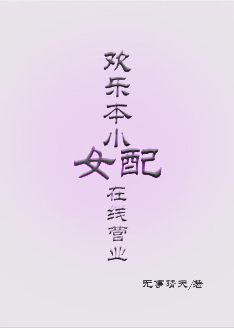 歡樂本小女配在線營業
