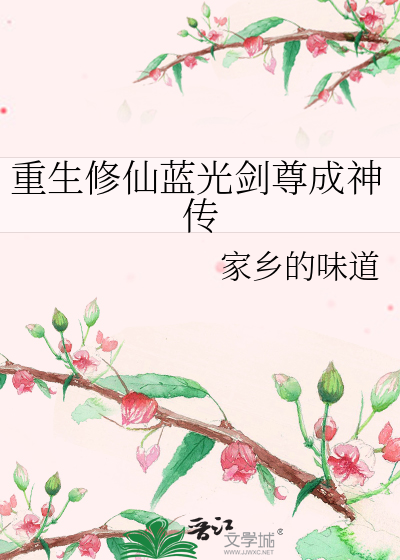 重生修仙藍光劍尊成神傳