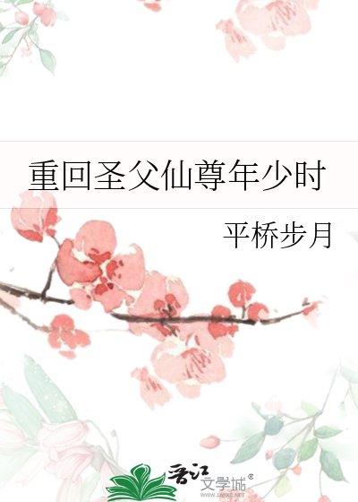 重回聖父仙尊年少時