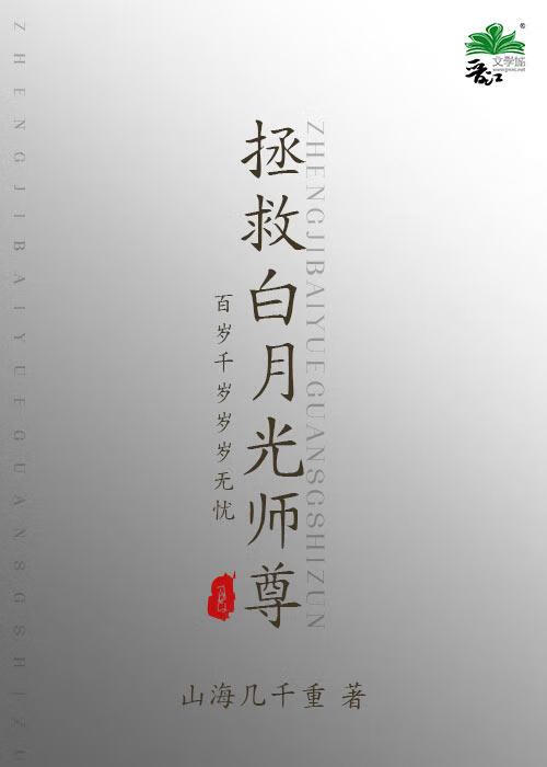 拯救白月光師尊