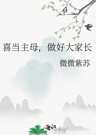 喜當主母，做好大家長