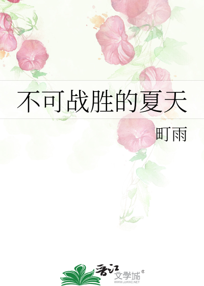 不可戰勝的夏天