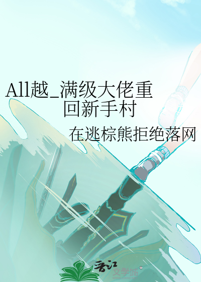 All越_滿級大佬重回新手村