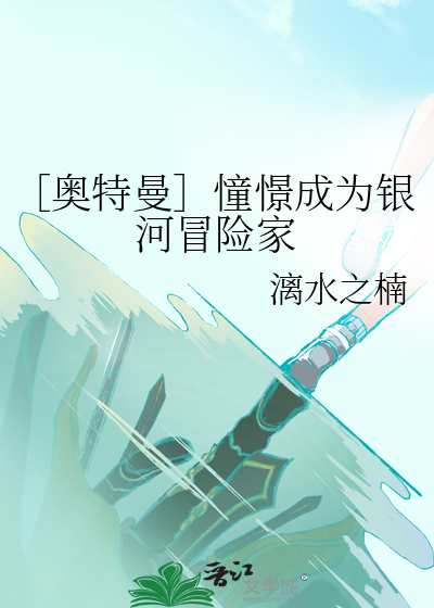 ［奧特曼］憧憬成為銀河冒險家