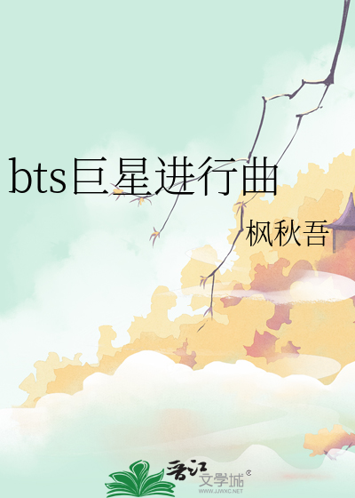 bts巨星進行曲