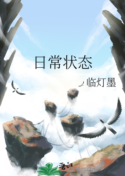 日常狀态