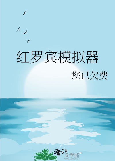 紅羅賓模拟器