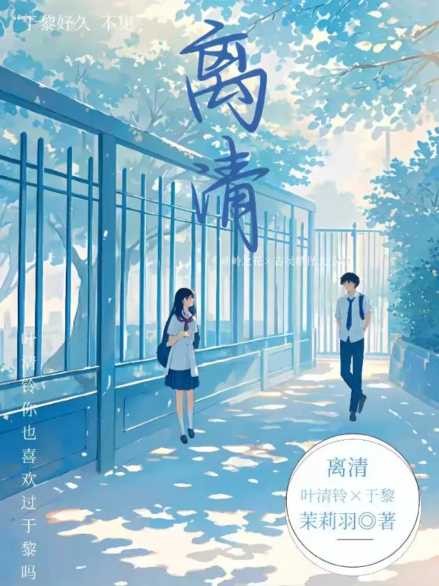 離清