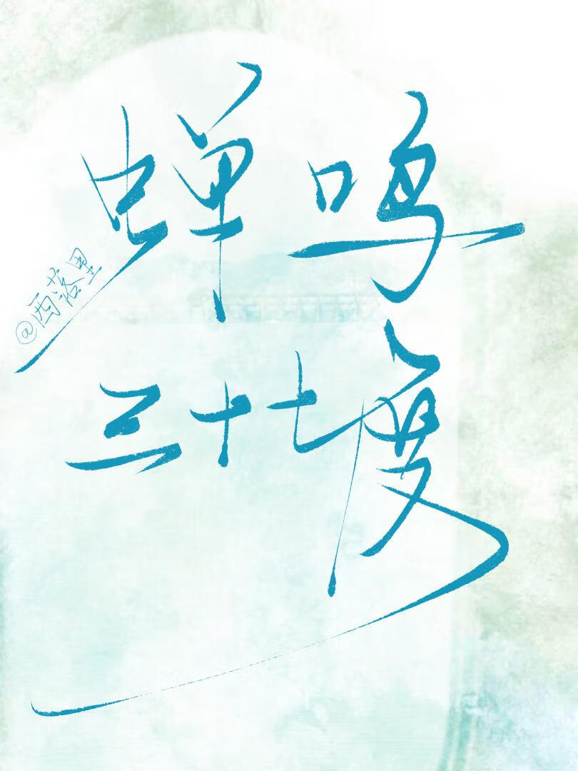 蟬鳴三十七度