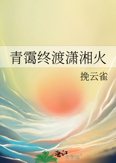 青霭終渡潇湘火