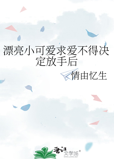 漂亮小可愛求愛不得決定放手後