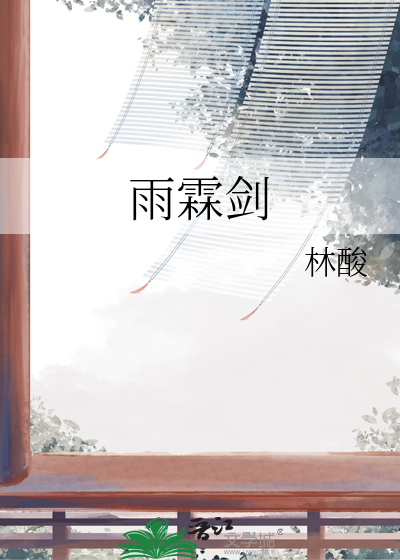 雨霖劍