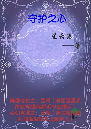 守護之心