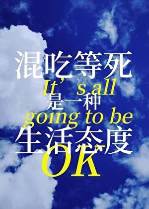 混吃等死是一種生活态度