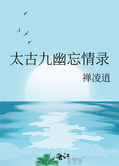 太古九幽忘情錄