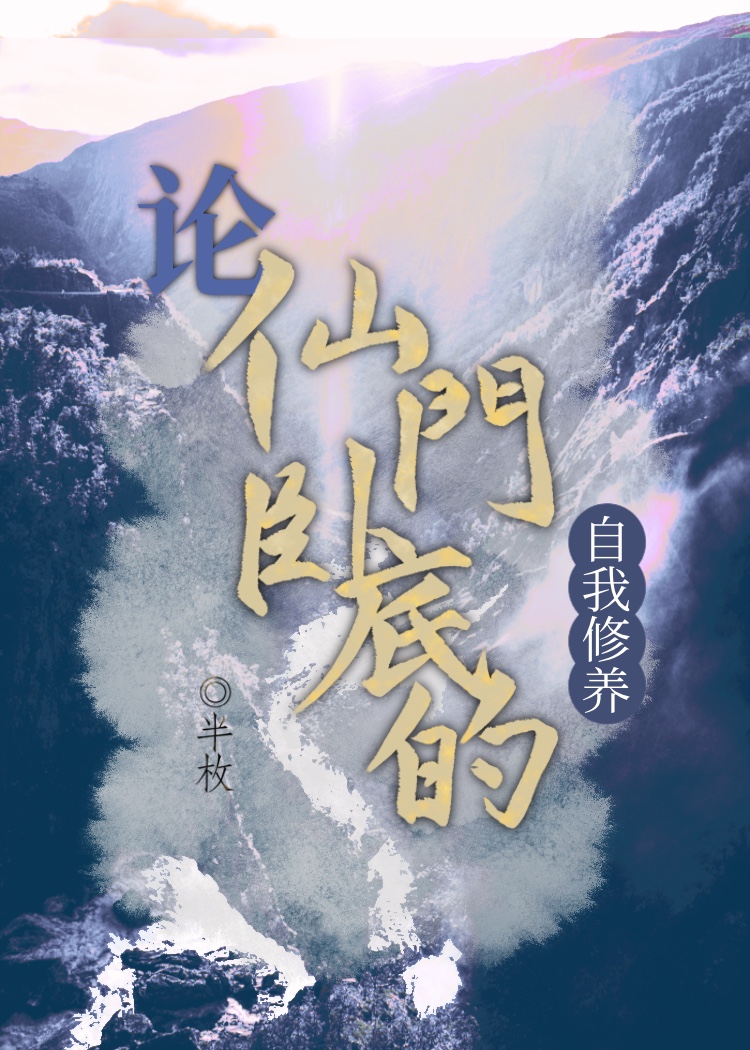 仙門卧底風生不水起