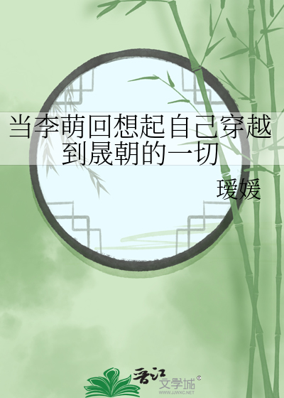 當李萌回想起自己穿越到晟朝的一切