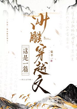 這是一篇沙雕穿越文