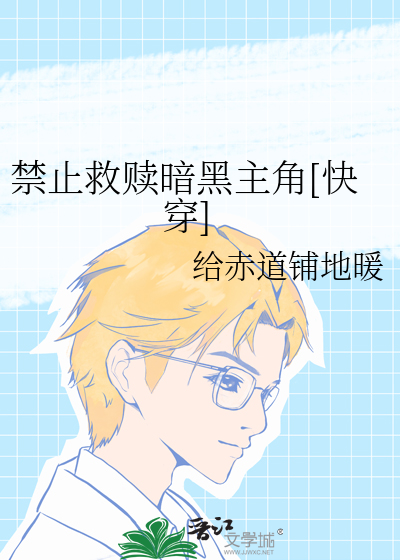 禁止救贖暗黑主角[快穿]