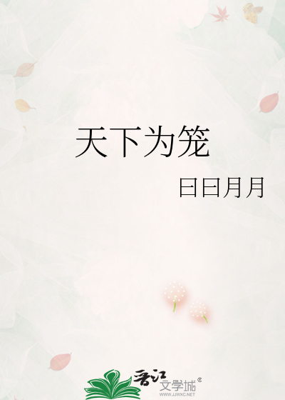 天下為籠