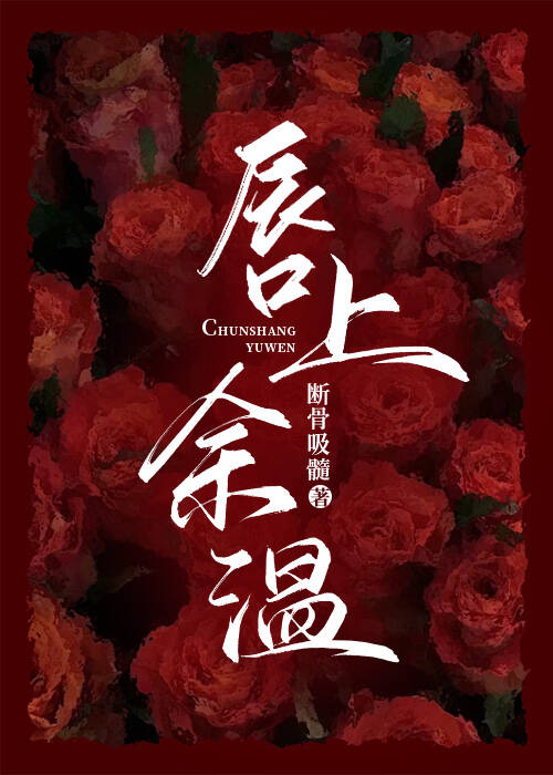 唇上餘溫