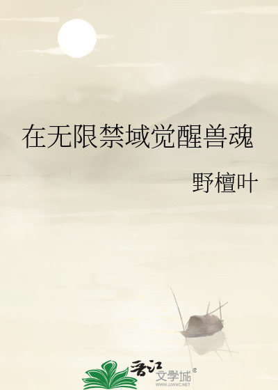 在無限禁域覺醒獸魂