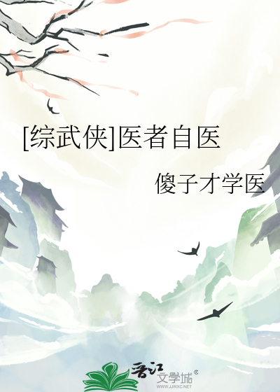 [綜武俠]醫者自醫