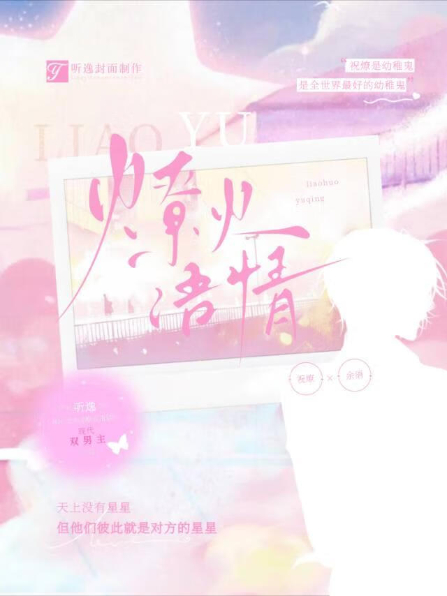 燎火語情
