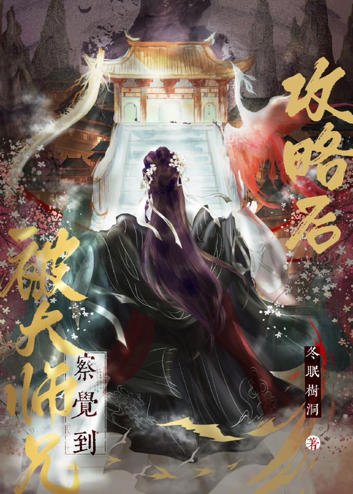 被大師兄察覺到攻略後