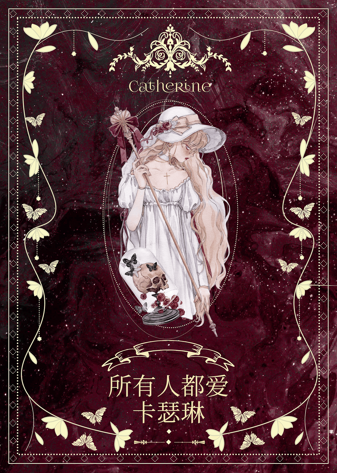惡女今天也在努力活着［西幻］