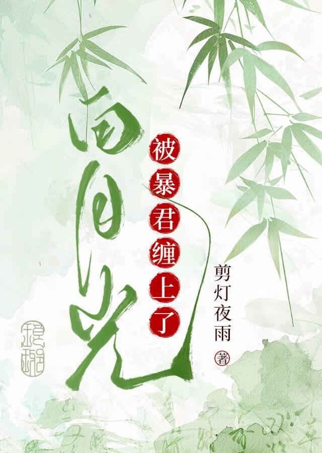 被陰鸷太子纏上了