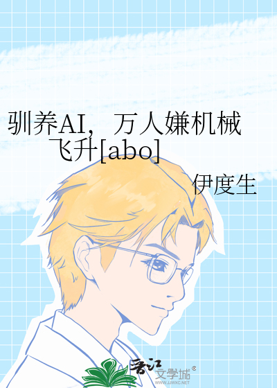馴養AI，萬人嫌機械飛升[abo]