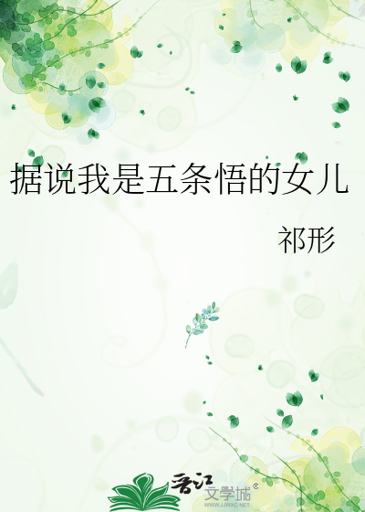 據說我是五條悟的女兒