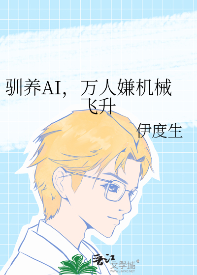 馴養AI，萬人嫌機械飛升