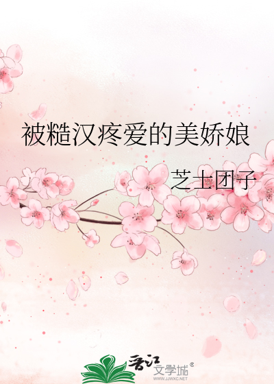 被糙漢疼愛的美嬌娘