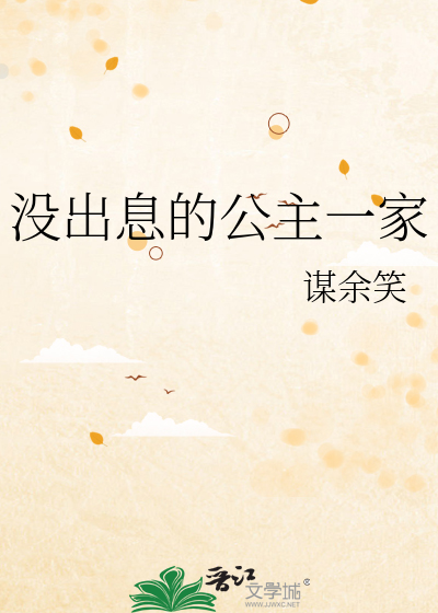 沒出息的公主一家