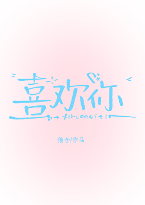 喜歡你