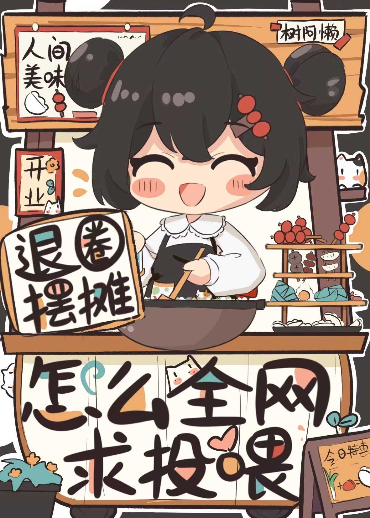 退圈擺攤，怎麼全網求投喂？