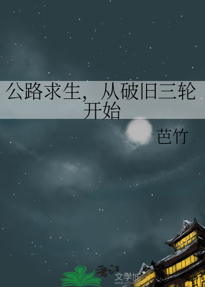公路求生，從破舊三輪開始