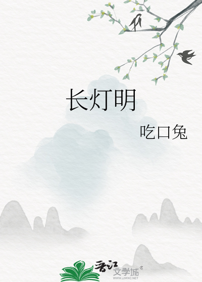 長燈明