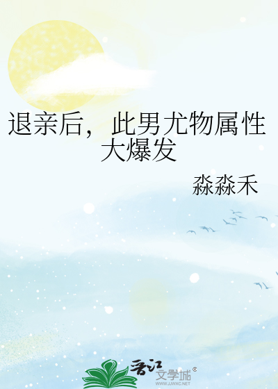 退親後，此男尤物屬性大爆發