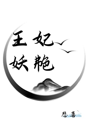 廢太子的妖豔妃