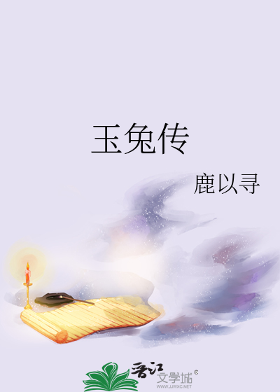 玉兔傳