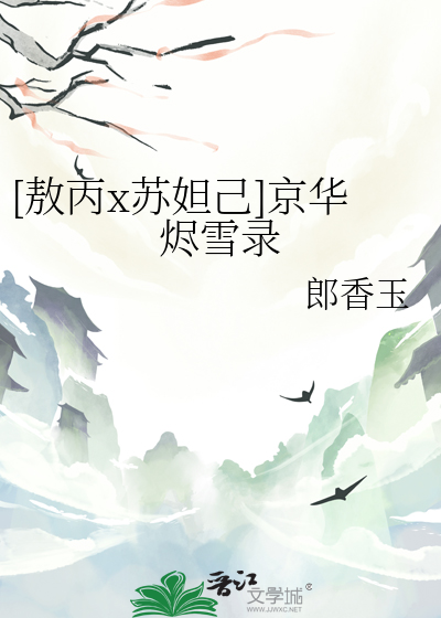 [敖丙x蘇妲己]京華燼雪錄