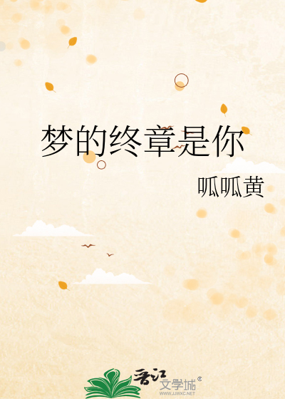 夢的終章是你