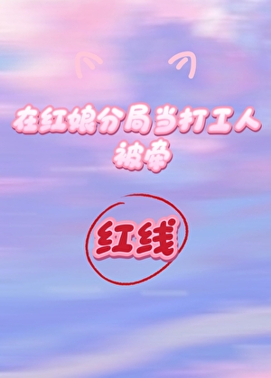 在紅娘分局當打工人被牽紅線