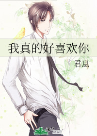 我真的好喜歡你