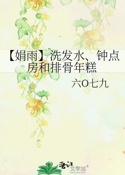【娟雨】洗發水、鐘點房和排骨年糕