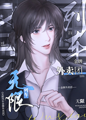 無限列車，我有SSS級天賦